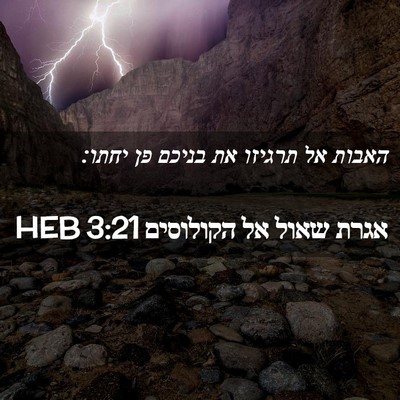 Picture 02 - אגרת שאול אל הקולוסים 3:21 HEB - האבות אל תרגיזו את בניכם פן - Bible Verse Picture