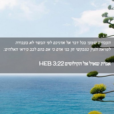 Picture 02 - אגרת שאול אל הקולוסים 3:22 HEB - העבדים שמעו בכל דבר אל - Bible Verse Picture