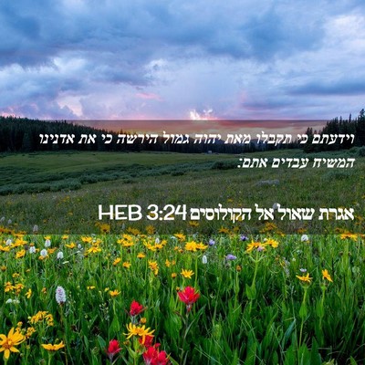 Picture 02 - אגרת שאול אל הקולוסים 3:24 HEB - וידעתם כי תקבלו מאת יהוה - Bible Verse Picture