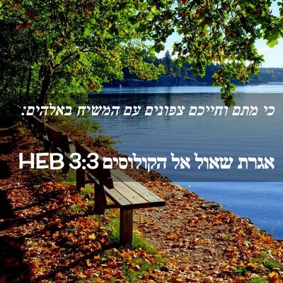 Picture 02 - אגרת שאול אל הקולוסים 3:3 HEB - כי מתם וחייכם צפונים עם - Bible Verse Picture