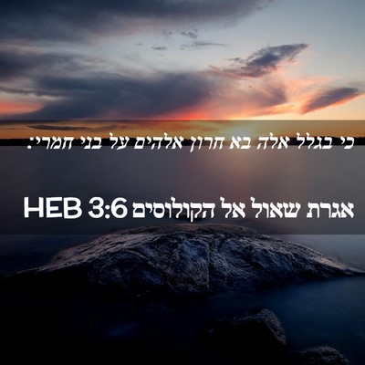 Picture 02 - אגרת שאול אל הקולוסים 3:6 HEB - כי בגלל אלה בא חרון אלהים - Bible Verse Picture