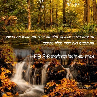 Picture 02 - אגרת שאול אל הקולוסים 3:8 HEB - אך עתה הסירו מכם כל אלה את - Bible Verse Picture
