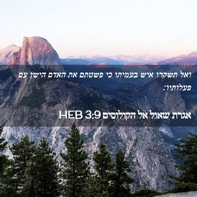 Picture 02 - אגרת שאול אל הקולוסים 3:9 HEB - ואל תשקרו איש בעמיתו כי - Bible Verse Picture