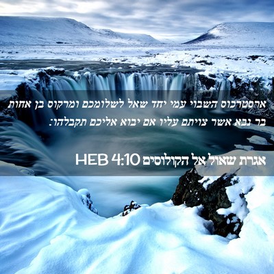 Picture 02 - אגרת שאול אל הקולוסים 4:10 HEB - ארסטרכוס השבוי עמי יחד שאל - Bible Verse Picture