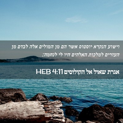 Picture 02 - אגרת שאול אל הקולוסים 4:11 HEB - וישוע הנקרא יוסטוס אשר הם - Bible Verse Picture