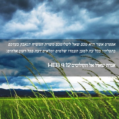 Picture 02 - אגרת שאול אל הקולוסים 4:12 HEB - אפפרס אשר הוא מכם שאל - Bible Verse Picture