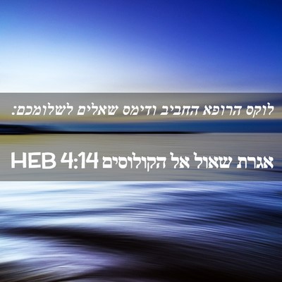 Picture 02 - אגרת שאול אל הקולוסים 4:14 HEB - לוקס הרופא החביב ודימס - Bible Verse Picture