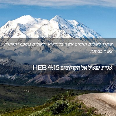 Picture 02 - אגרת שאול אל הקולוסים 4:15 HEB - שאלו לשלום האחים אשר - Bible Verse Picture