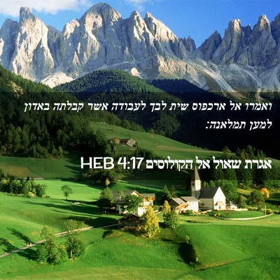 Picture 02 - אגרת שאול אל הקולוסים 4:17 HEB - ואמרו אל ארכפוס שית לבך - Bible Verse Picture