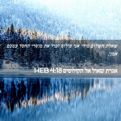Picture 02 - אגרת שאול אל הקולוסים 4:18 HEB - שאלת השלום מידי אני פולוס - Bible Verse Picture