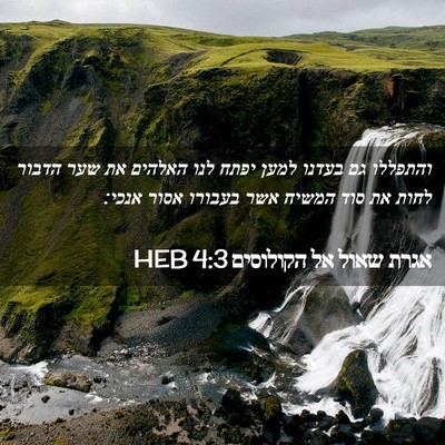 Picture 02 - אגרת שאול אל הקולוסים 4:3 HEB - והתפללו גם בעדנו למען יפתח - Bible Verse Picture
