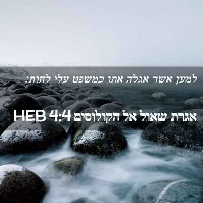 Picture 02 - אגרת שאול אל הקולוסים 4:4 HEB - למען אשר אגלה אתו כמשפט עלי - Bible Verse Picture