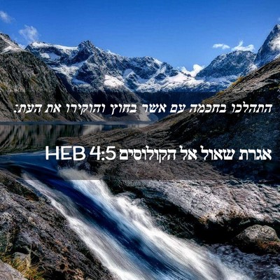 Picture 02 - אגרת שאול אל הקולוסים 4:5 HEB - התהלכו בחכמה עם אשר בחוץ - Bible Verse Picture