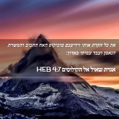 Picture 02 - אגרת שאול אל הקולוסים 4:7 HEB - את כל הקרת אותי וידיעכם - Bible Verse Picture