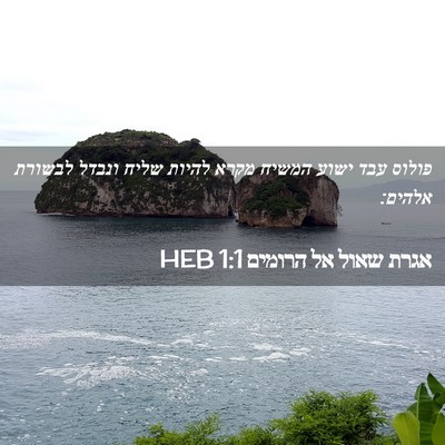 Picture 02 - אגרת שאול אל הרומים 1:1 HEB - פולוס עבד ישוע המשיח מקרא - Bible Verse Picture