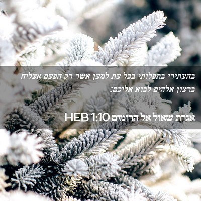 Picture 02 - אגרת שאול אל הרומים 1:10 HEB - בהעתירי בתפלותי בכל עת - Bible Verse Picture