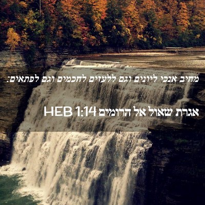 Picture 02 - אגרת שאול אל הרומים 1:14 HEB - מחיב אנכי ליונים וגם - Bible Verse Picture