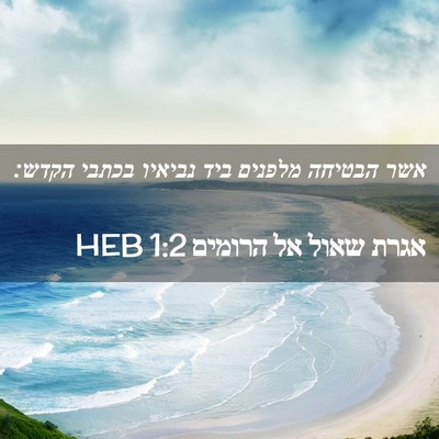 Picture 02 - אגרת שאול אל הרומים 1:2 HEB - אשר הבטיחה מלפנים ביד - Bible Verse Picture