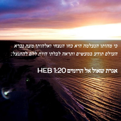 Picture 02 - אגרת שאול אל הרומים 1:20 HEB - כי מהותו הנעלמה היא כחו - Bible Verse Picture