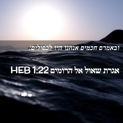 Picture 02 - אגרת שאול אל הרומים 1:22 HEB - ובאמרם חכמים אנחנו היו - Bible Verse Picture
