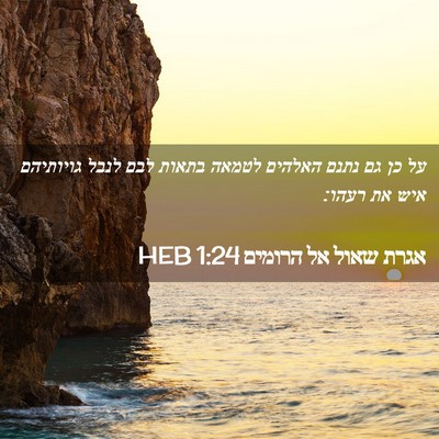 Picture 02 - אגרת שאול אל הרומים 1:24 HEB - על כן גם נתנם האלהים לטמאה - Bible Verse Picture