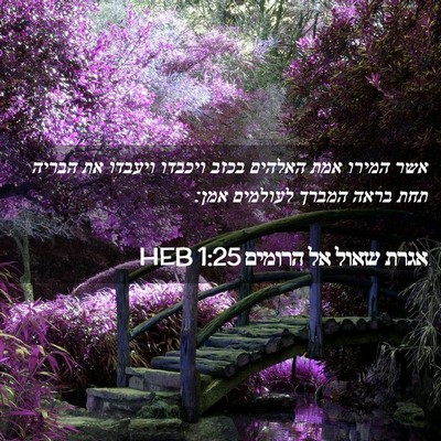 Picture 02 - אגרת שאול אל הרומים 1:25 HEB - אשר המירו אמת האלהים בכזב - Bible Verse Picture