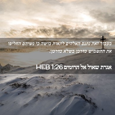 Picture 02 - אגרת שאול אל הרומים 1:26 HEB - בעבור זאת נתנם האלהים - Bible Verse Picture