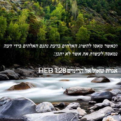 Picture 02 - אגרת שאול אל הרומים 1:28 HEB - וכאשר מאסו להשיג האלהים - Bible Verse Picture