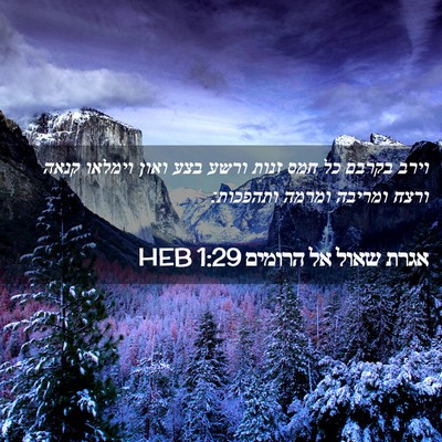 Picture 02 - אגרת שאול אל הרומים 1:29 HEB - וירב בקרבם כל חמס זנות ורשע - Bible Verse Picture