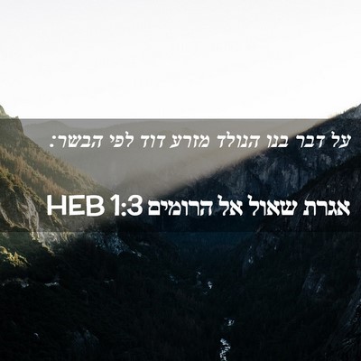 Picture 02 - אגרת שאול אל הרומים 1:3 HEB - על דבר בנו הנולד מזרע דוד - Bible Verse Picture