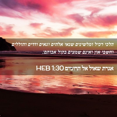 Picture 02 - אגרת שאול אל הרומים 1:30 HEB - הלכי רכיל ומלשינים שנאי - Bible Verse Picture