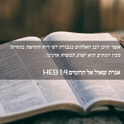 Picture 02 - אגרת שאול אל הרומים 1:4 HEB - אשר הוכן לבן האלהים בגבורה - Bible Verse Picture