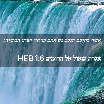 Picture 02 - אגרת שאול אל הרומים 1:6 HEB - אשר בתוכם הנכם גם אתם קרואי - Bible Verse Picture