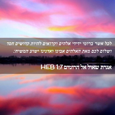 Picture 02 - אגרת שאול אל הרומים 1:7 HEB - לכל אשר ברומי ידידי אלהים - Bible Verse Picture