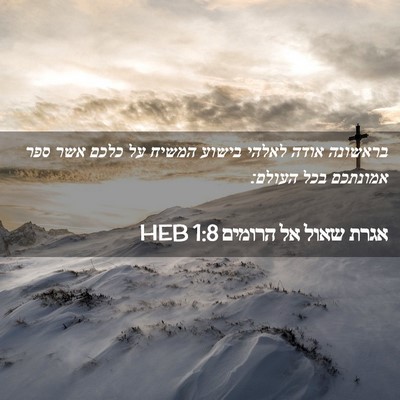 Picture 02 - אגרת שאול אל הרומים 1:8 HEB - בראשונה אודה לאלהי בישוע - Bible Verse Picture