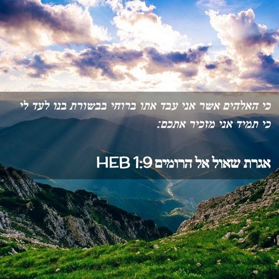Picture 02 - אגרת שאול אל הרומים 1:9 HEB - כי האלהים אשר אני עבד אתו - Bible Verse Picture