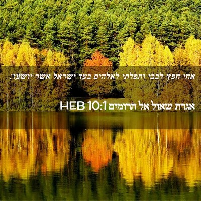 Picture 02 - אגרת שאול אל הרומים 10:1 HEB - אחי חפץ לבבי ותפלתי לאלהים - Bible Verse Picture