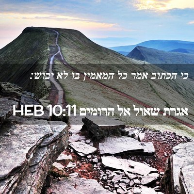 Picture 02 - אגרת שאול אל הרומים 10:11 HEB - כי הכתוב אמר כל המאמין בו - Bible Verse Picture