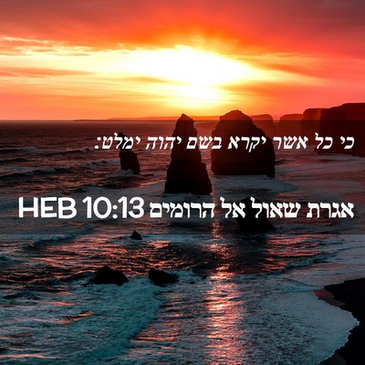 Picture 02 - אגרת שאול אל הרומים 10:13 HEB - כי כל אשר יקרא בשם יהוה - Bible Verse Picture