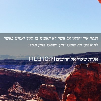Picture 02 - אגרת שאול אל הרומים 10:14 HEB - ועתה איך יקראו אל אשר לא - Bible Verse Picture