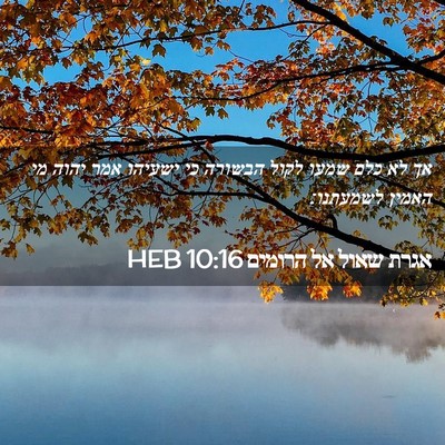 Picture 02 - אגרת שאול אל הרומים 10:16 HEB - אך לא כלם שמעו לקול הבשורה - Bible Verse Picture