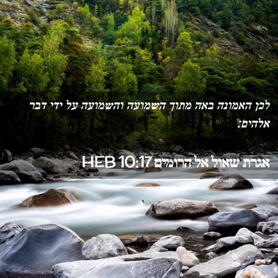 Picture 02 - אגרת שאול אל הרומים 10:17 HEB - לכן האמונה באה מתוך השמועה - Bible Verse Picture