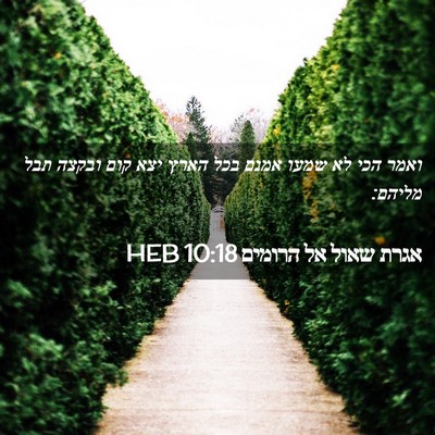 Picture 02 - אגרת שאול אל הרומים 10:18 HEB - ואמר הכי לא שמעו אמנם בכל - Bible Verse Picture