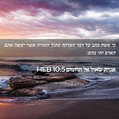 Picture 02 - אגרת שאול אל הרומים 10:5 HEB - כי משה כתב על דבר הצדקה - Bible Verse Picture
