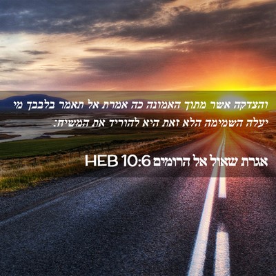 Picture 02 - אגרת שאול אל הרומים 10:6 HEB - והצדקה אשר מתוך האמונה כה - Bible Verse Picture