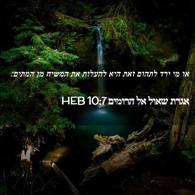 Picture 02 - אגרת שאול אל הרומים 10:7 HEB - או מי ירד לתהום זאת היא - Bible Verse Picture