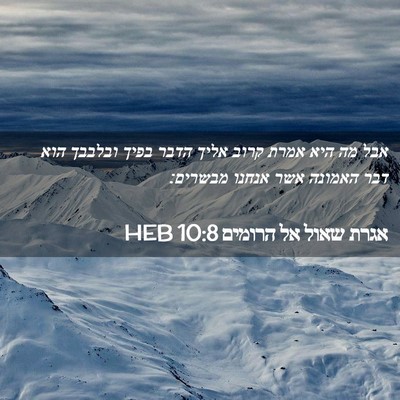 Picture 02 - אגרת שאול אל הרומים 10:8 HEB - אבל מה היא אמרת קרוב אליך - Bible Verse Picture
