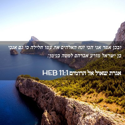 Picture 02 - אגרת שאול אל הרומים 11:1 HEB - ובכן אמר אני הכי זנח האלהים - Bible Verse Picture