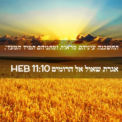 Picture 02 - אגרת שאול אל הרומים 11:10 HEB - תחשכנה עיניהם מראות - Bible Verse Picture