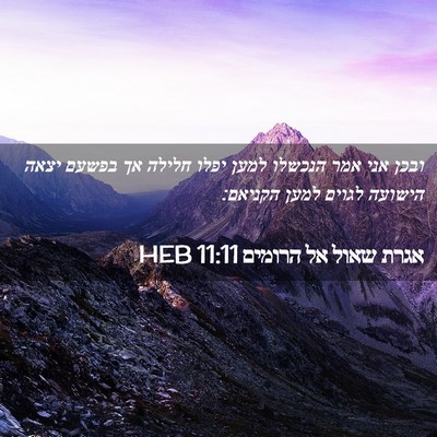Picture 02 - אגרת שאול אל הרומים 11:11 HEB - ובכן אני אמר הנכשלו למען - Bible Verse Picture